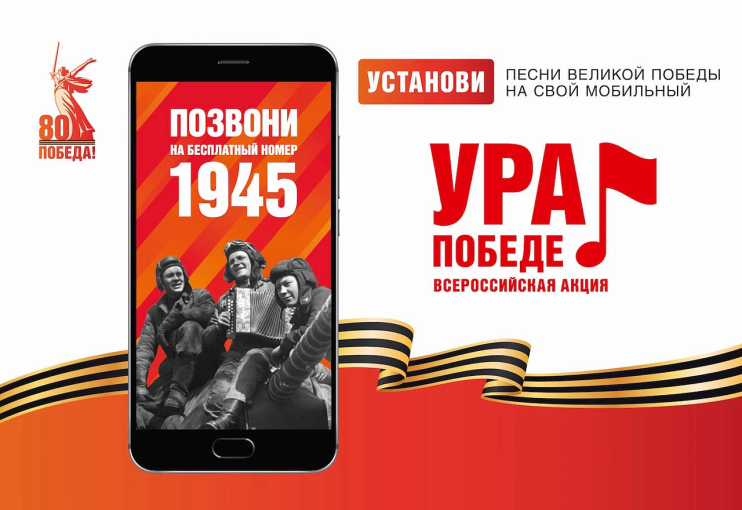Мобильная акция «Ура победе!» Мобильная акция «Ура победе!».